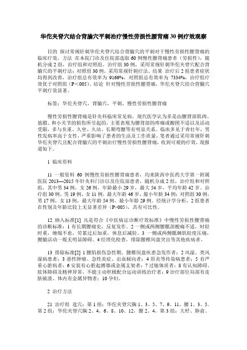 华佗夹脊穴结合背腧穴平刺治疗慢性劳损性腰背痛30例疗效观察