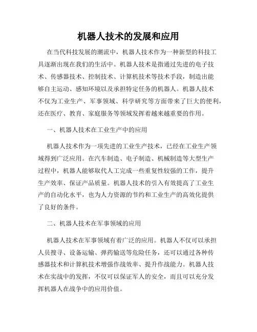 机器人技术的发展和应用