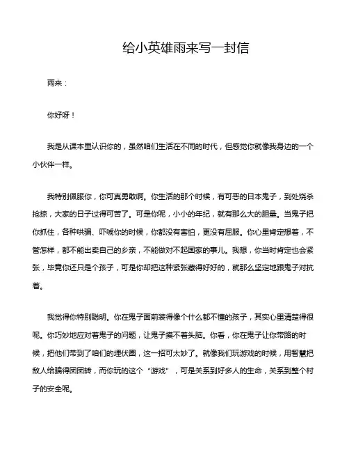 给小英雄雨来写一封信
