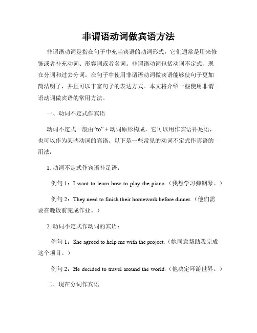 非谓语动词做宾语方法