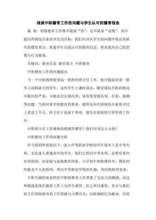 中职德育工作问题与学生认可德育信念论文