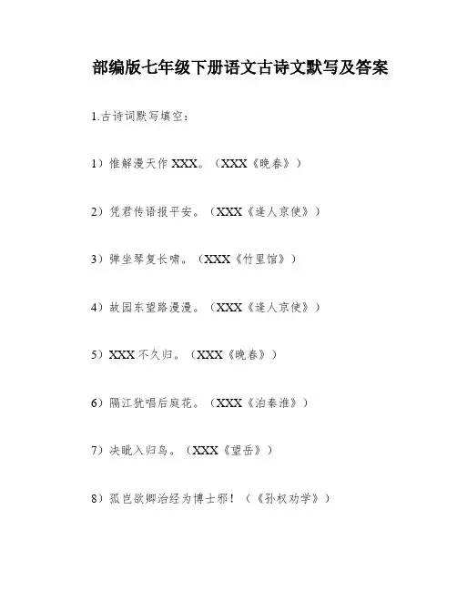 部编版七年级下册语文古诗文默写及答案