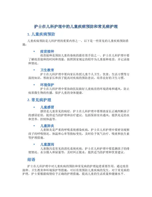 护士在儿科护理中的儿童疾病预防和常见病护理