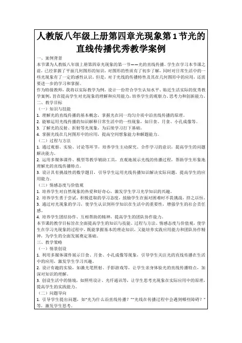 人教版八年级上册第四章光现象第1节光的直线传播优秀教学案例