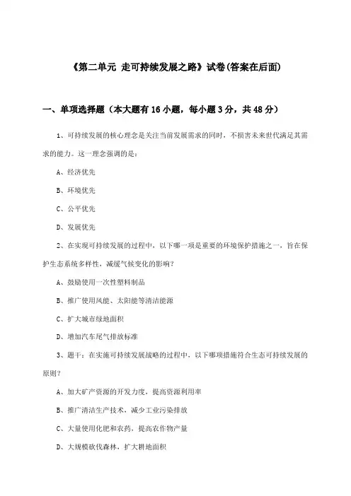 《第二单元 走可持续发展之路》试卷及答案_高中地理必修第三册_鲁教版_2024-2025学年
