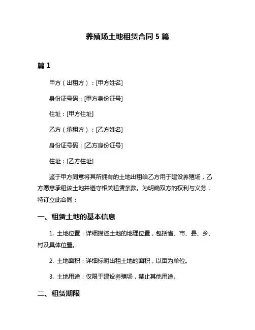 养殖场土地租赁合同5篇