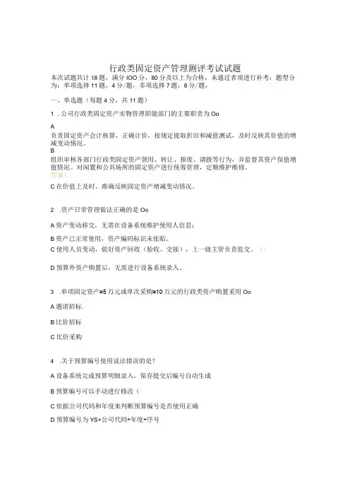 行政类固定资产管理测评考试试题