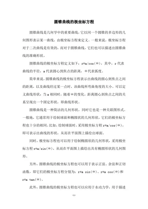 圆锥曲线的极坐标方程