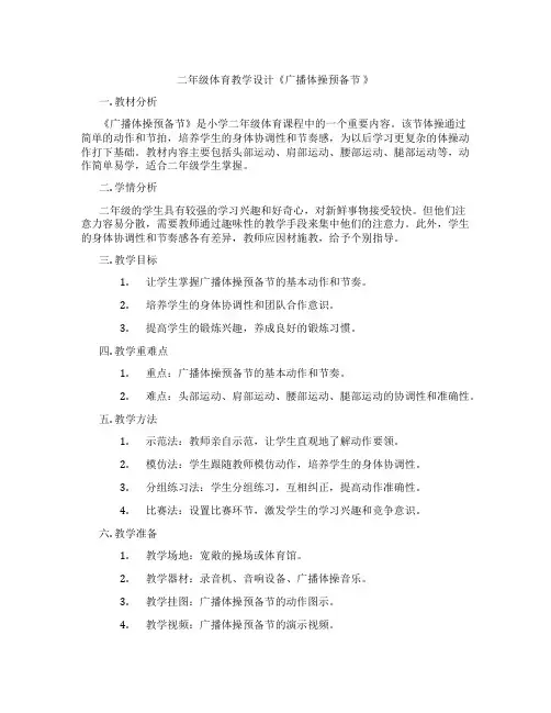 二年级体育教学设计《广播体操预备节 》