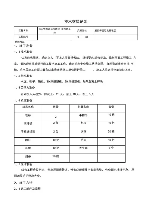 屋面保温层及找坡层技术交底