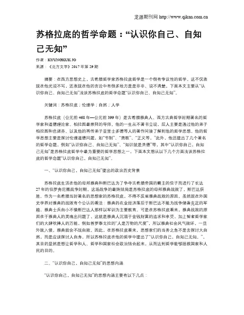苏格拉底的哲学命题：“认识你自己、自知己无知”