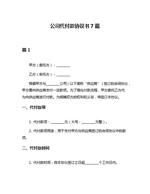 公司代付款协议书7篇