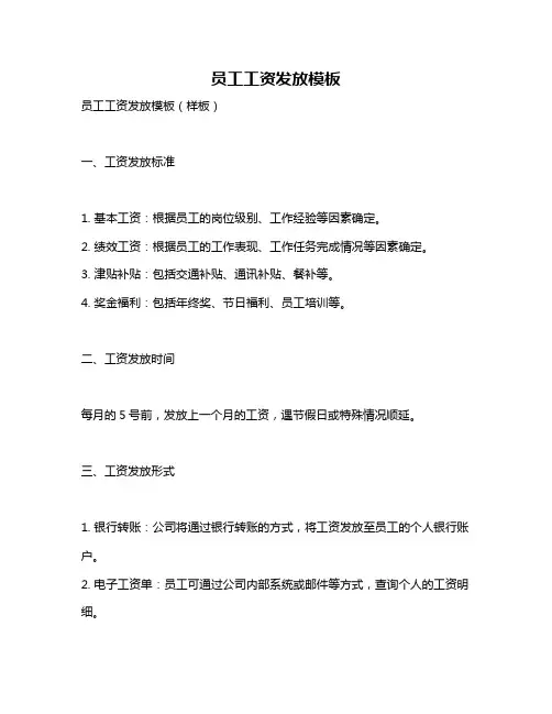 员工工资发放模板