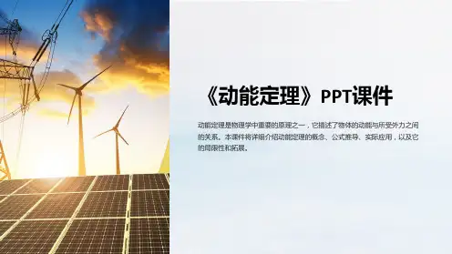 《动能定理》课件