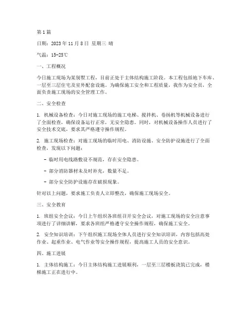 别墅工程安全员施工日志(3篇)