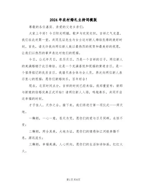 2024年农村婚礼主持词模版（三篇）