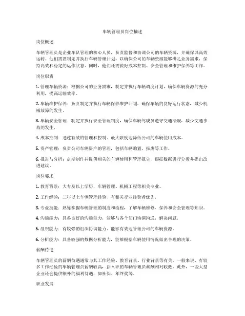 车辆管理员岗位描述
