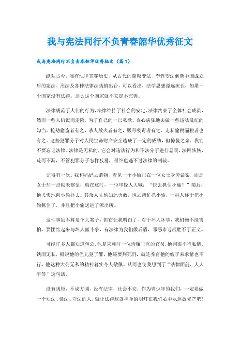 我与宪法同行不负青春韶华优秀征文
