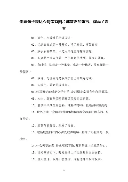伤感句子表达心情带有图片那散落的誓言、戏弄了青春