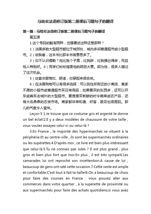 马晓宏法语修订版第二册课后习题句子的翻译