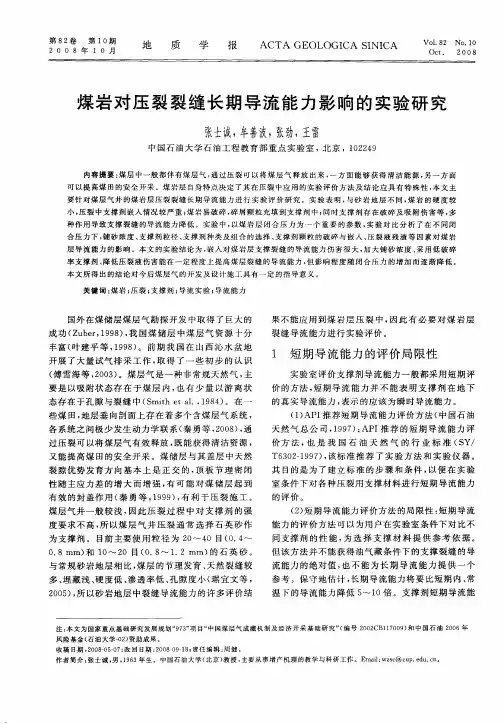 煤岩对压裂裂缝长期导流能力影响的实验研究