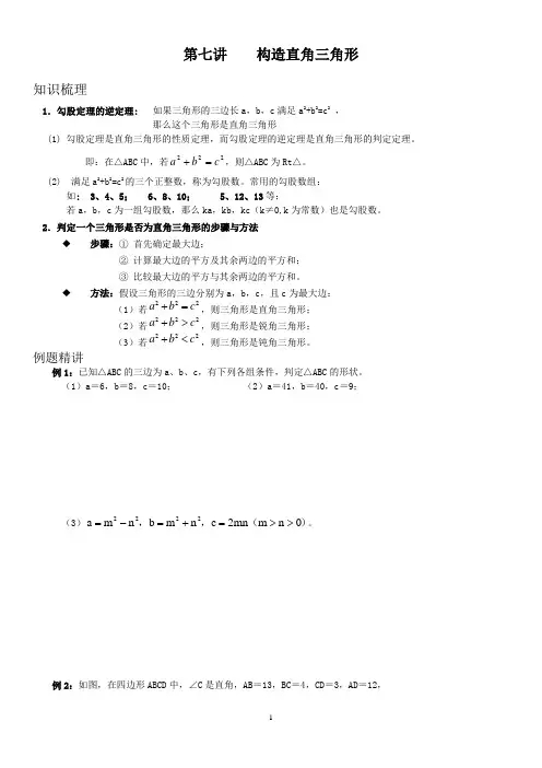 第7讲、构造直角三角形