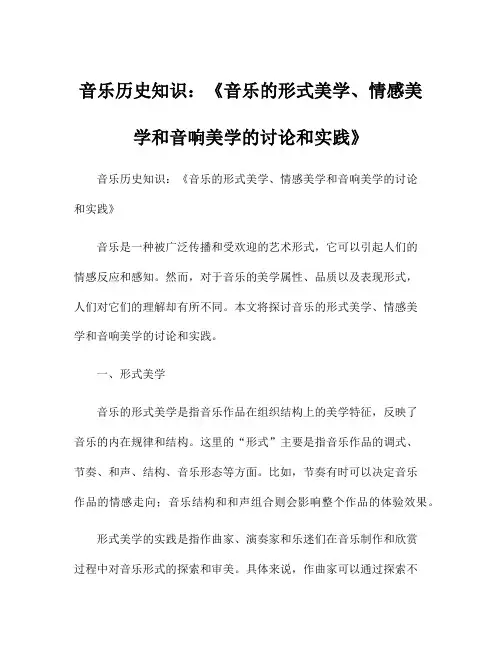 音乐历史知识：《音乐的形式美学、情感美学和音响美学的讨论和实践》