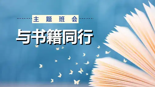 我爱读书主题班会《与书籍同行》PPT班会课件