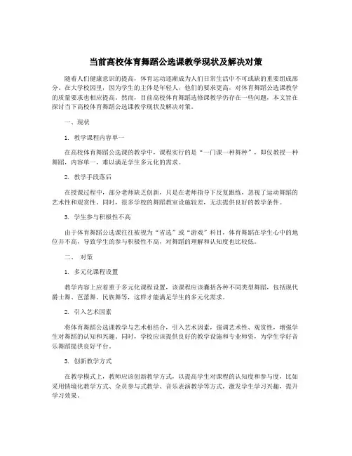 当前高校体育舞蹈公选课教学现状及解决对策