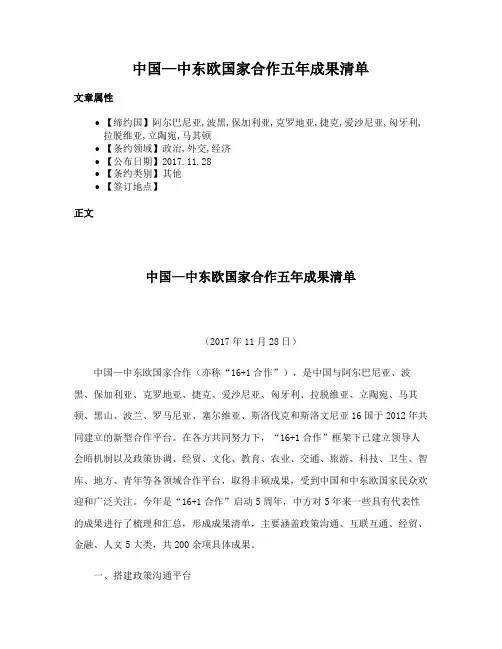 中国—中东欧国家合作五年成果清单