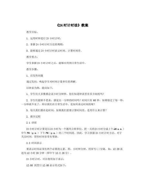 《24时计时法》教案