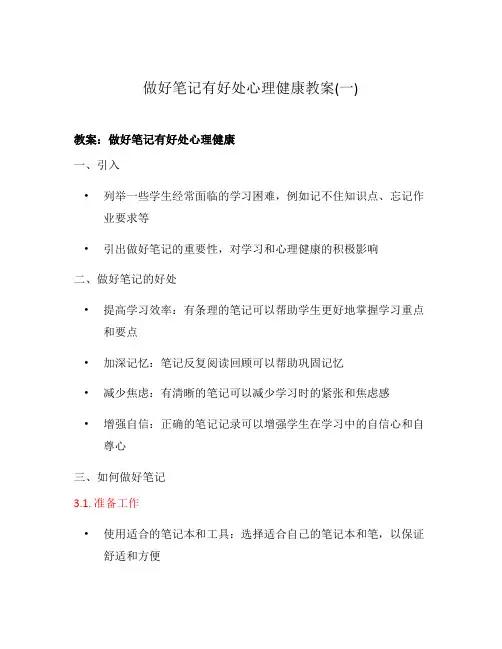 做好笔记有好处心理健康教案(一)