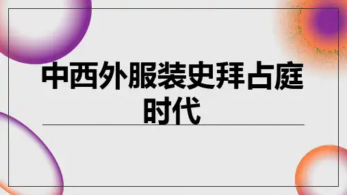 中西外服装史拜占庭时代