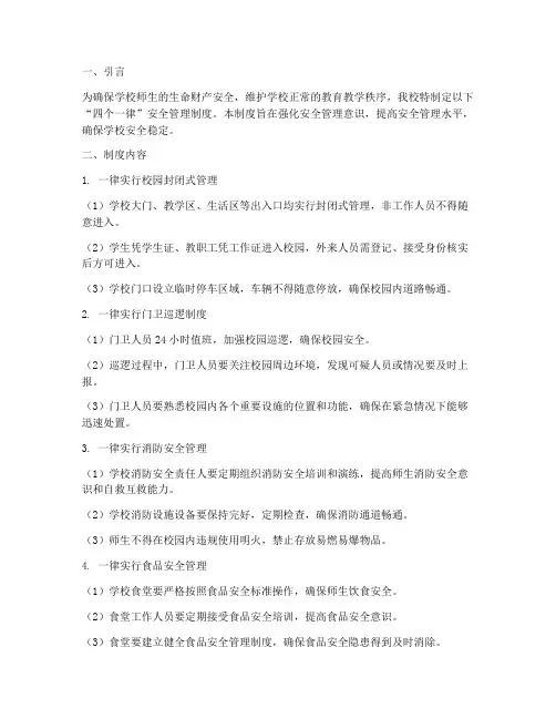 学校四个一律安全管理制度