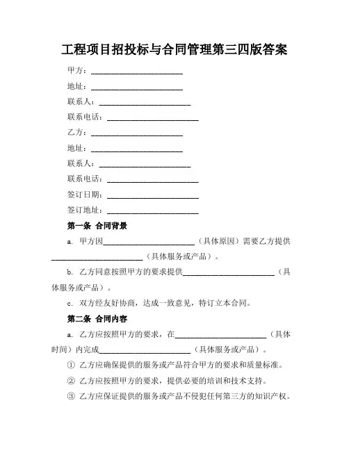 工程项目招投标与合同管理第三四版答案