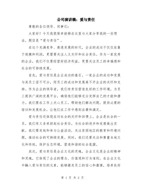 公司演讲稿：爱与责任