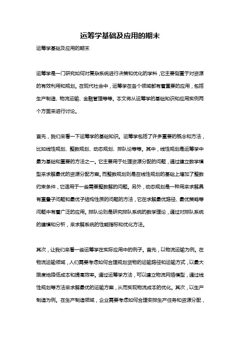 运筹学基础及应用的期末