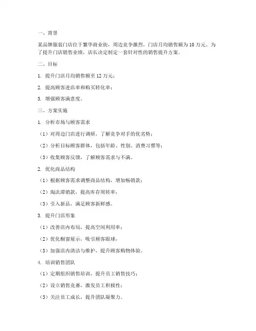 门店销售提升方案案例