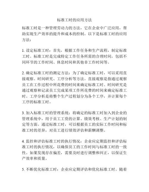 标准工时的应用方法