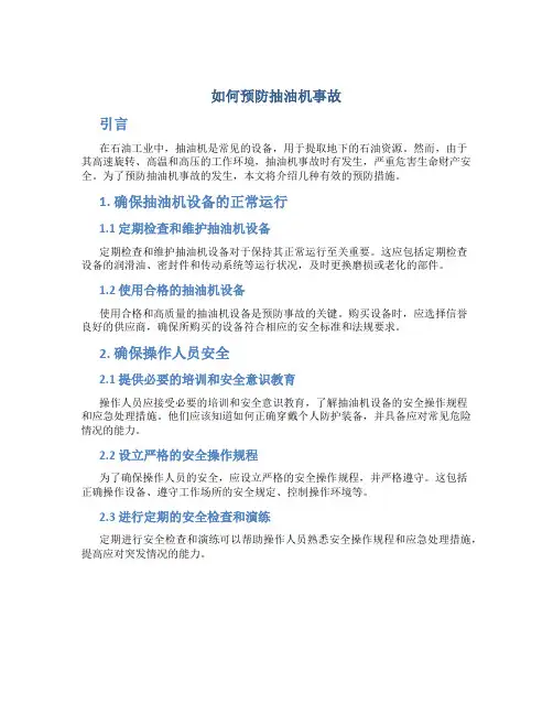 如何预防抽油机事故