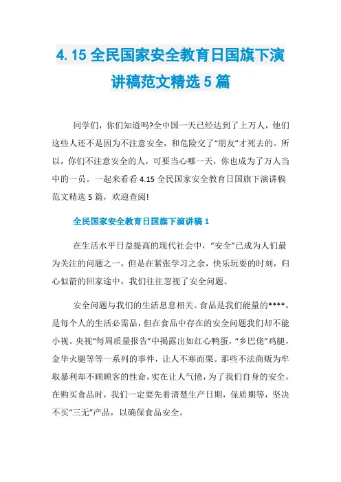 4.15全民国家安全教育日国旗下演讲稿范文精选5篇