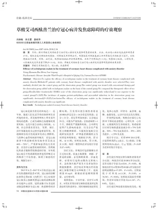 草酸艾司西酞普兰治疗冠心病并发焦虑障碍的疗效观察