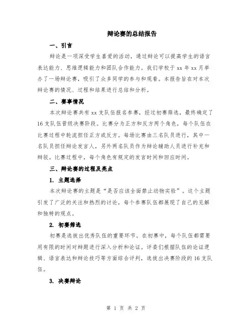 辩论赛的总结报告