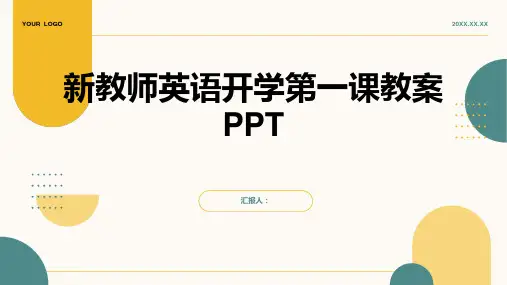 2023新教师英语开学第一课通用教案ppt