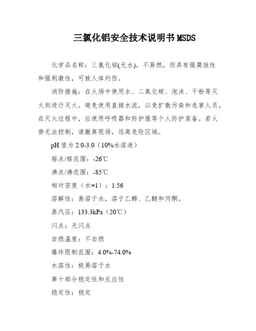 三氯化铝安全技术说明书MSDS