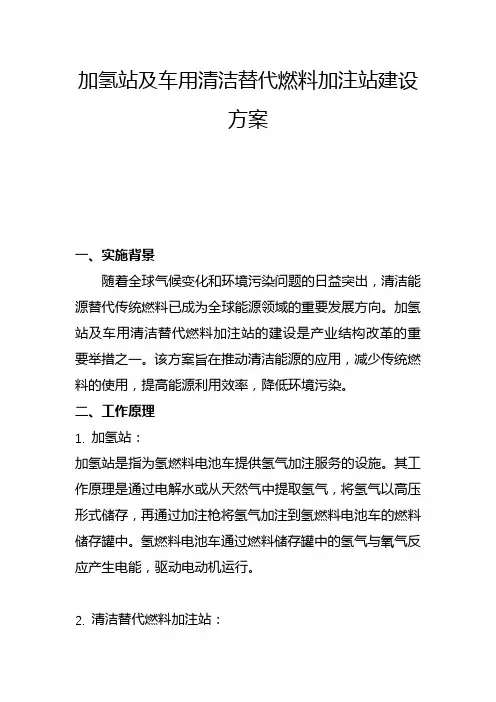 加氢站及车用清洁替代燃料加注站建设方案(二)