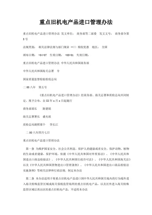 重点旧机电产品进口管理办法