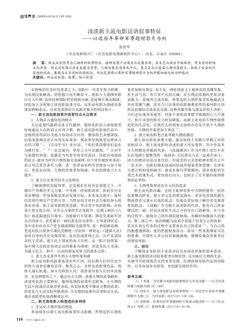 浅淡新主流电影话语叙事特征 ——以近些年革命军事题材影片为例