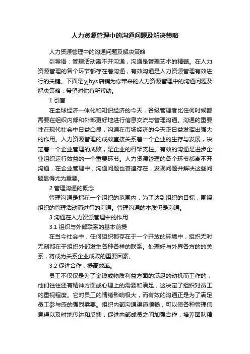 人力资源管理中的沟通问题及解决策略