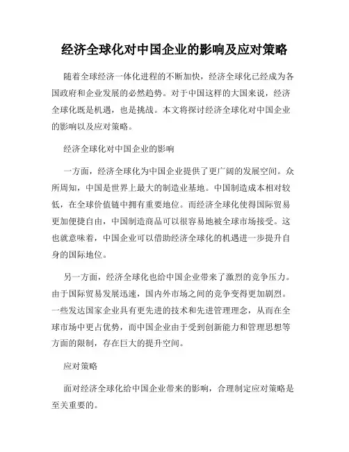 经济全球化对中国企业的影响及应对策略